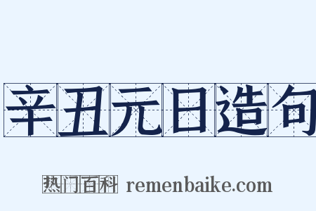 辛丑元日造句是什么意思的图片